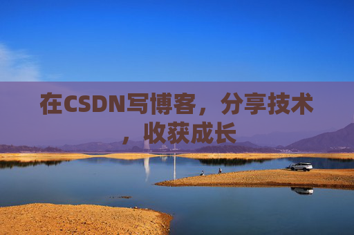 在CSDN写博客，分享技术，收获成长